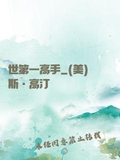 異世第一高手