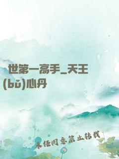 異世第一高手