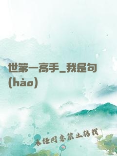 異世第一高手