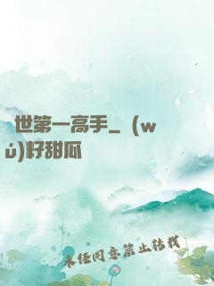 異世第一高手