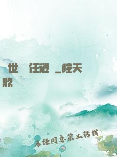 異世紅塵任逍遙