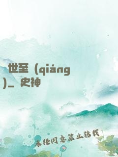 異世至強(qiáng)