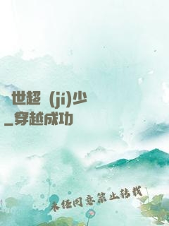 異世超級(jí)少爺
