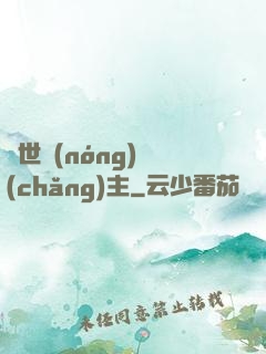 異世農(nóng)場(chǎng)主