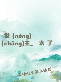 異世農(nóng)場(chǎng)主