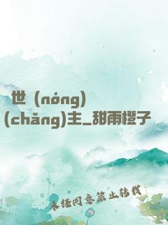 異世農(nóng)場(chǎng)主