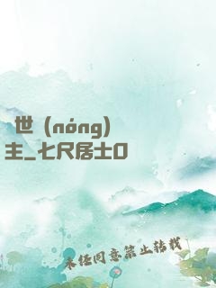 異世農(nóng)場主