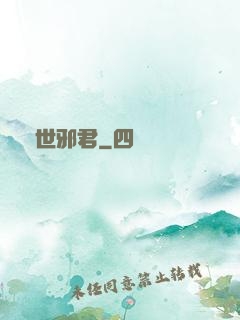 異世邪君