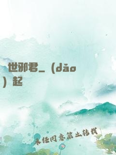 異世邪君