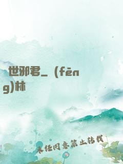 異世邪君