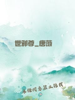 異世邪尊