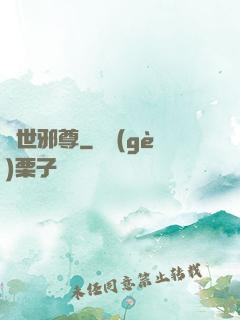 異世邪尊