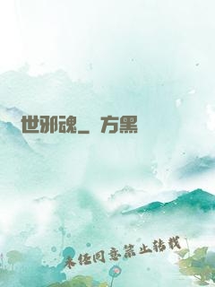 異世邪魂