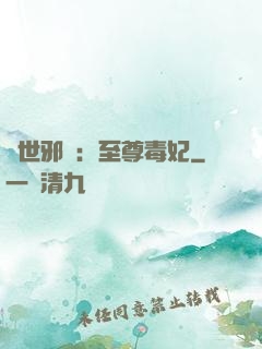 異世邪鳳：至尊毒妃