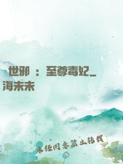 異世邪鳳：至尊毒妃