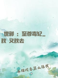 異世邪鳳：至尊毒妃