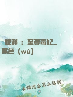 異世邪鳳：至尊毒妃