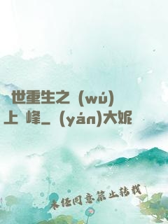 異世重生之無(wú)上巔峰