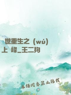 異世重生之無(wú)上巔峰