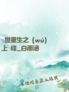 異世重生之無(wú)上巔峰