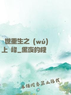 異世重生之無(wú)上巔峰
