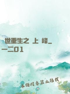 異世重生之無上巔峰
