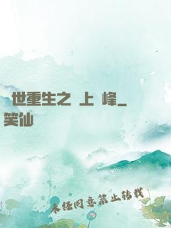 異世重生之無上巔峰