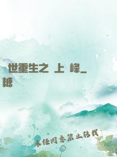 異世重生之無上巔峰