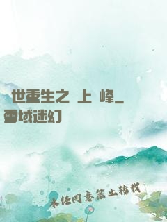 異世重生之無上巔峰