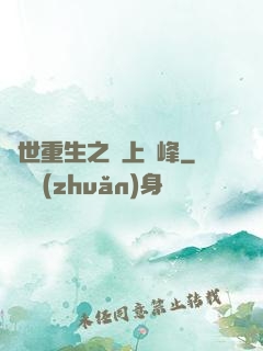異世重生之無上巔峰
