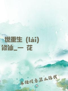 異世重生來(lái)修仙