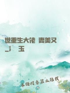 異世重生大佬嬌妻美又颯