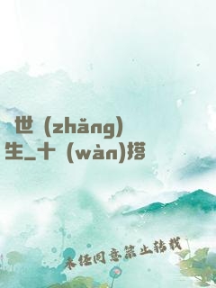 異世長(zhǎng)生