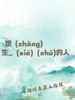 異世長(zhǎng)生