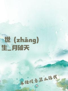 異世長(zhǎng)生