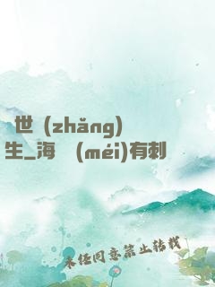 異世長(zhǎng)生
