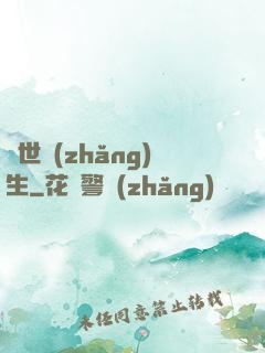 異世長(zhǎng)生