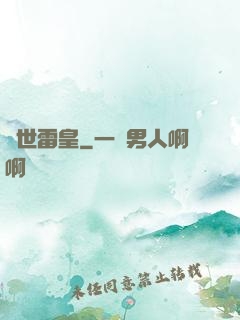 異世雷皇