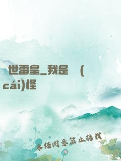 異世雷皇