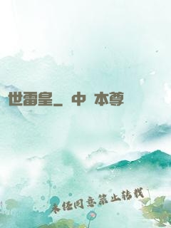 異世雷皇