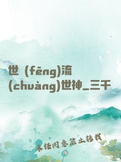 異世風(fēng)流創(chuàng)世神