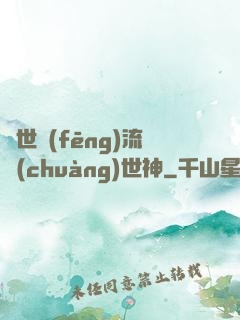 異世風(fēng)流創(chuàng)世神