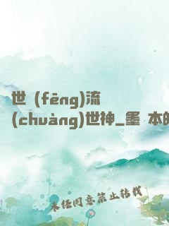 異世風(fēng)流創(chuàng)世神