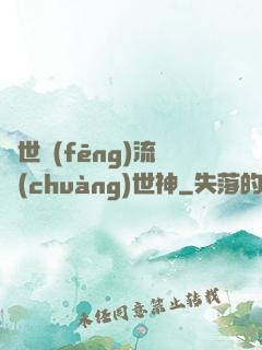 異世風(fēng)流創(chuàng)世神