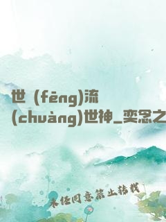 異世風(fēng)流創(chuàng)世神
