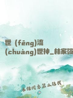 異世風(fēng)流創(chuàng)世神