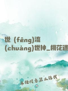 異世風(fēng)流創(chuàng)世神