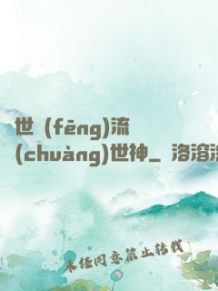 異世風(fēng)流創(chuàng)世神