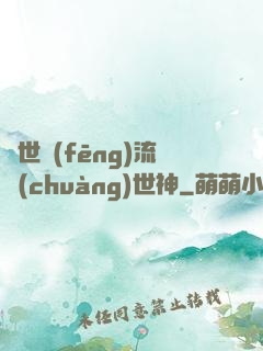 異世風(fēng)流創(chuàng)世神