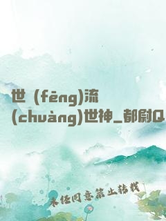 異世風(fēng)流創(chuàng)世神